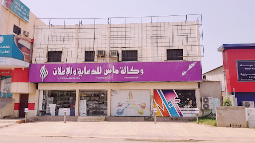ماس للدعاية والإعلان