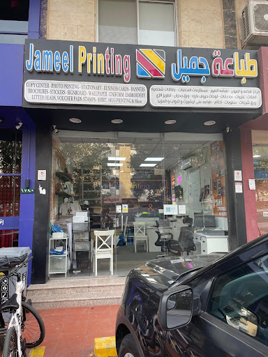 Jameel Printing طباعة جميل
