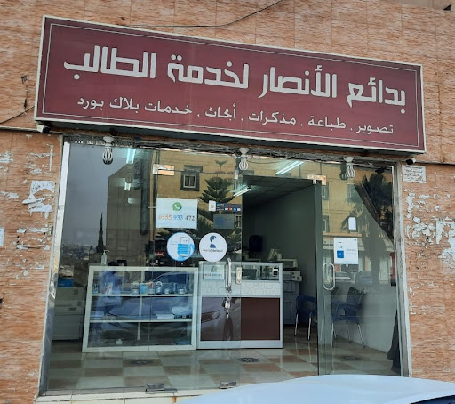 مركز بدائع الأنصار للنسخ والتصوير والخدمات الطلابية