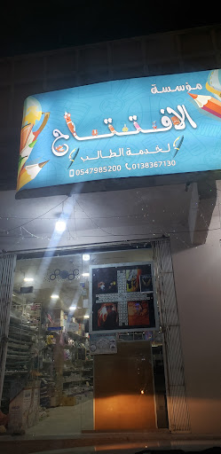 مكتبة الإفتتاح لخدمة الطالب