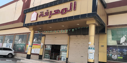 مكتبة دار المعرفة
