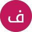 فادي الحمد