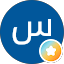 سالم س