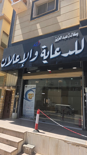 وكالة عبدالعزيز للدعاية والاعلان