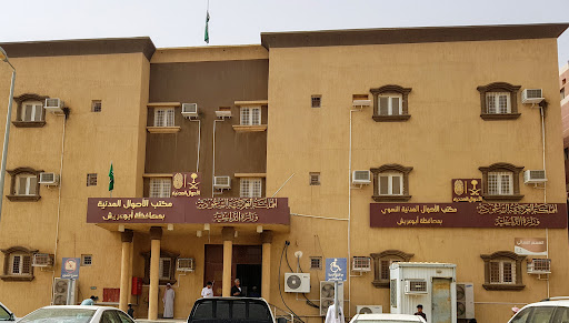الأحوال المدنية