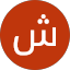 شريف محمد شريف شريف محمد شريف