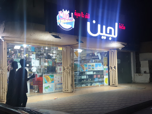 مكتبة لجين للقرطاسية