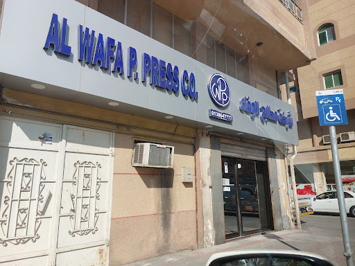 شركة مطابع الوفاء alwafa printing press