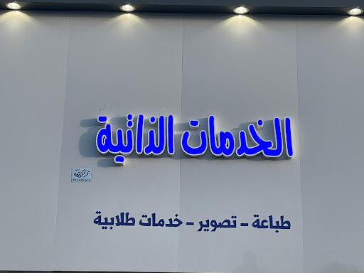 الخدمات الذاتية
