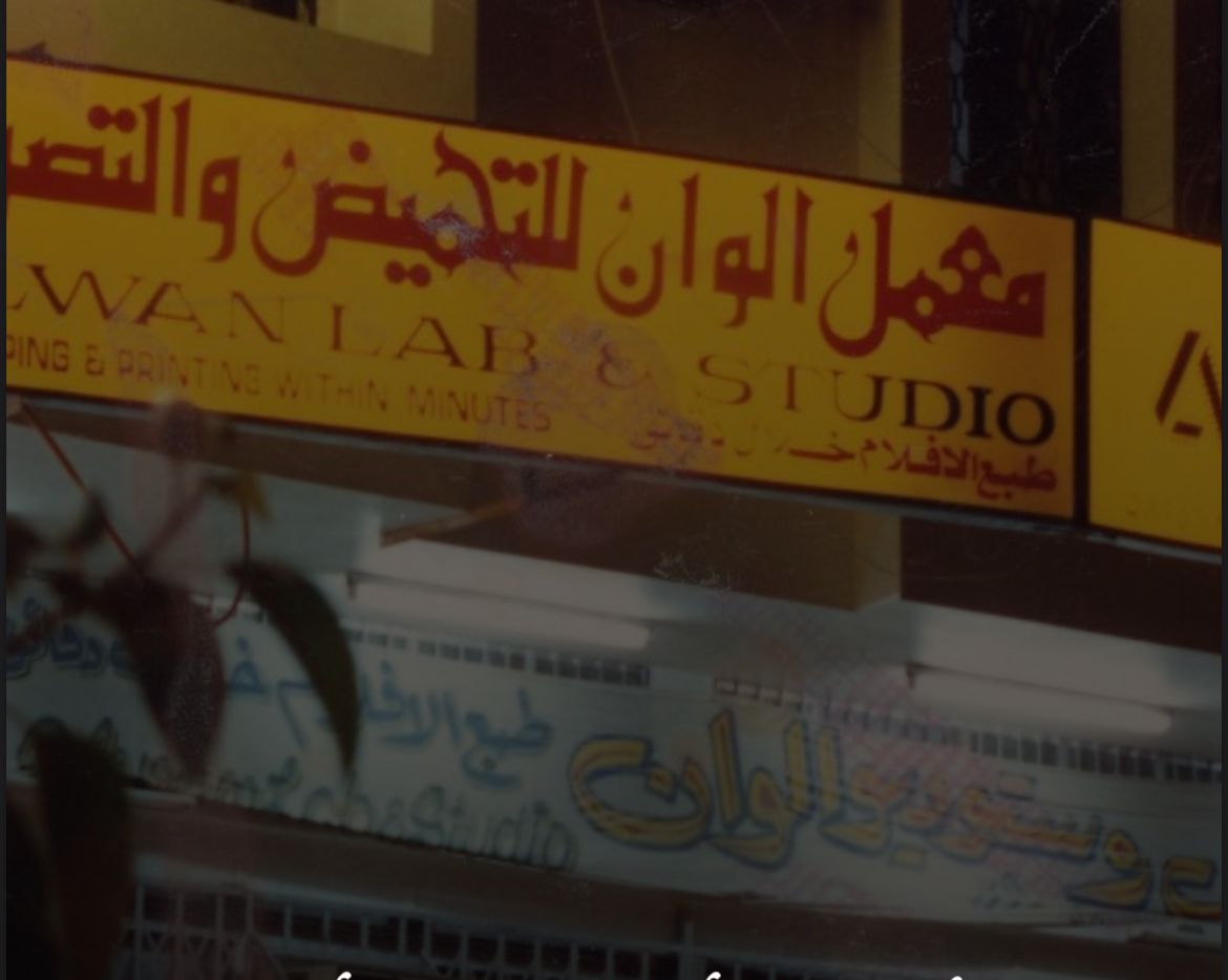 استوديو الوان - الفرع الرئيسي للتصميم والتصوير الاحترافي