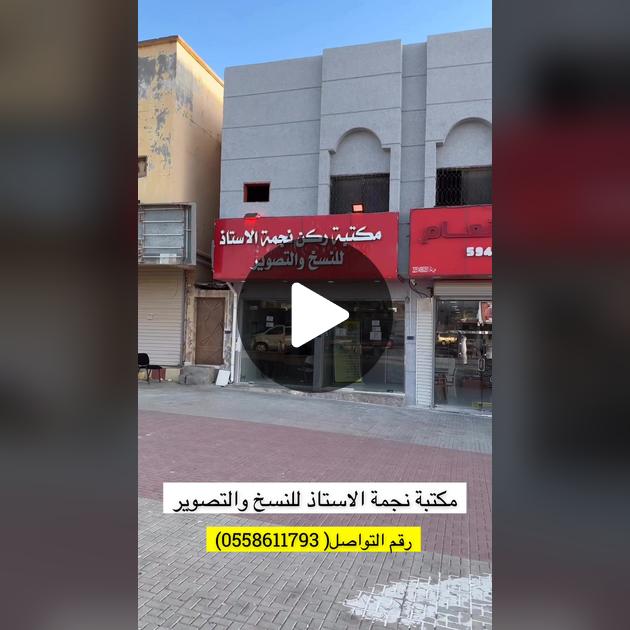 رأي حول مكتبه نجمة الأستاذ للنسخ والتصوير 1 مكتبة نجمة الأستاذ للنسخ والتصوير: رأي وتقييم شامل