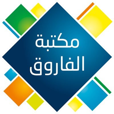 مراجعة شاملة لمكتبة الفاروق: خدمات، كتب، وتجربة زوار