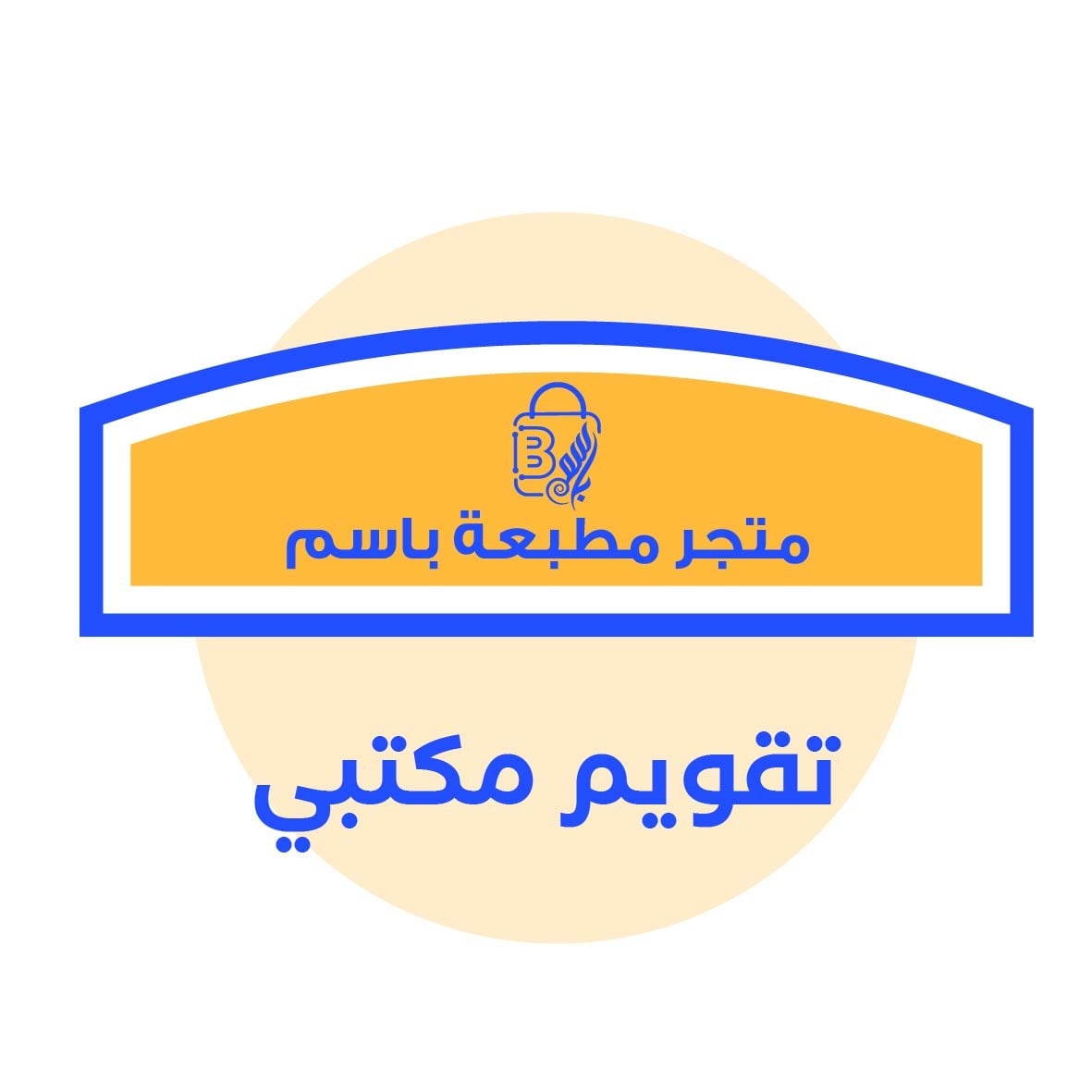 رأي حول شركة مطبعة باسم المحدودة 1 مراجعة شاملة لشركة مطبعة باسم المحدودة: تجربة الخدمة وجودة الطباعة