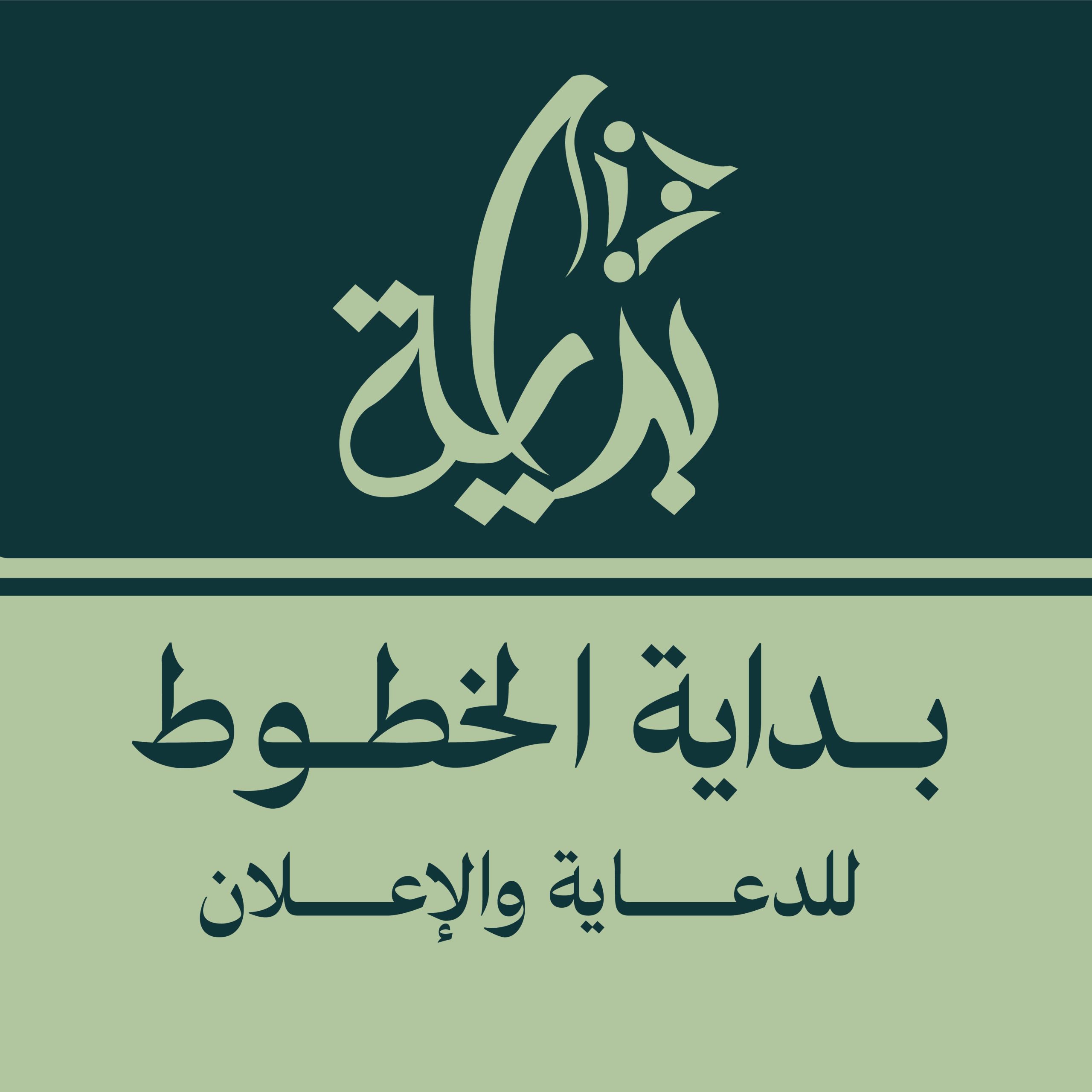 مطبعة صدى الخطوط للدعاية والإعلان: تجربة احترافية في طباعة الملصقات والبروشورات