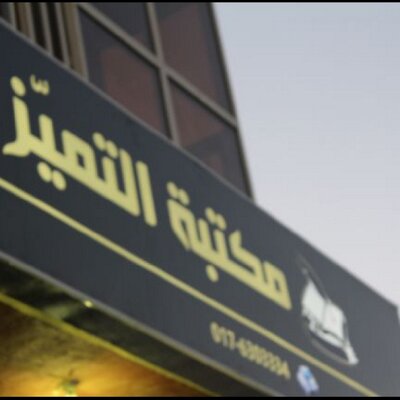 رأي حول مكتبة التميز 1 مراجعة شاملة لخدمات مكتبة التميز وأسعارهامراجعة شاملة لخدمات مكتبة التميز وأسعارها