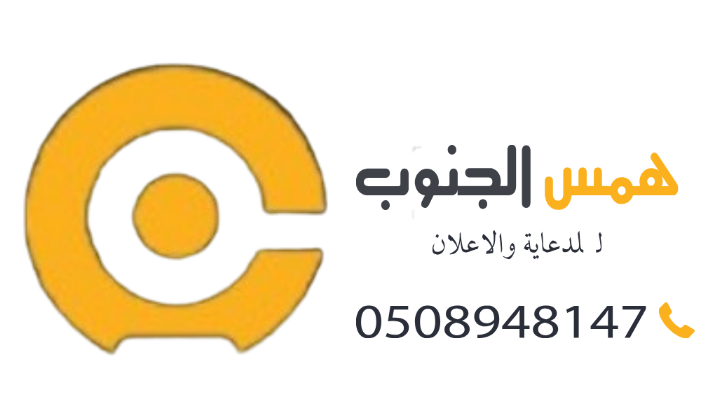رأي حول مطبعة همس الجنوب للدعاية والاعلان 1 رأي حول مطبعة همس الجنوب للدعاية والإعلان | خدمات طباعة احترافية