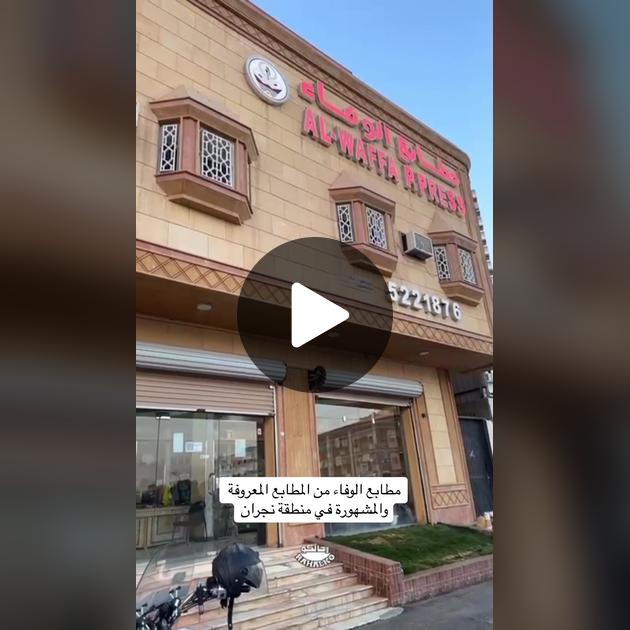 مطابع نجران الحديثة: رأي وتقييم شامل لخدماتها وجودتها